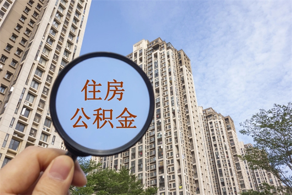 宜阳云浮市住房公积金租房提取（云浮市住房公积金租房提取余额比例）
