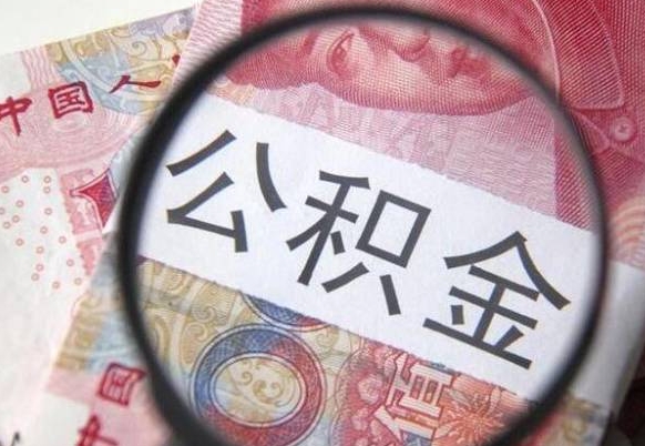 宜阳公积金代取（公积金代取中介）