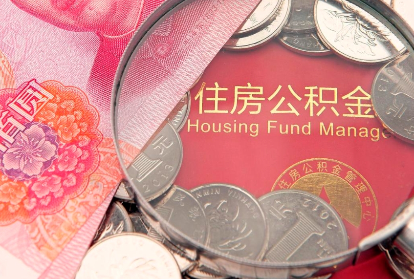 宜阳离职公积金提取代办（离职公积金代取需要什么材料）