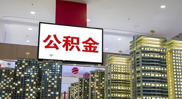 宜阳重庆公积金离婚怎么提取出来（重庆公积金离职提取新规2021）