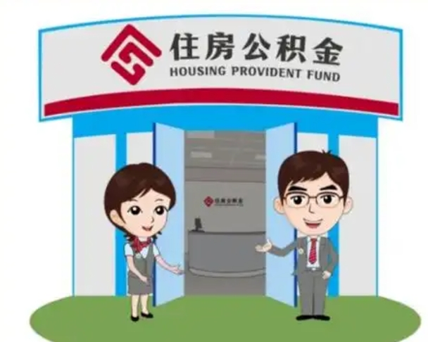 宜阳公积金代取（公积金代取中介）